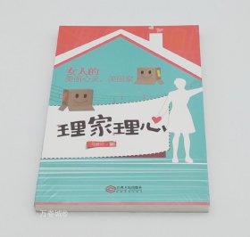 正版现货 【全新正版】理家理心 女人的心灵美丽家 马睿欣著 另著 管教的智慧