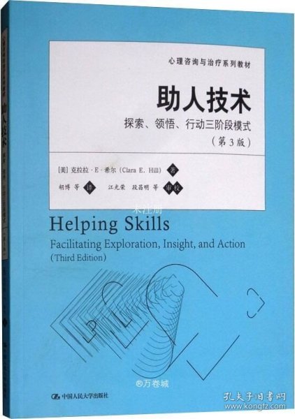 心理咨询与治疗系列教材·助人技术：探索、领悟、行动三阶段模式（第3版）