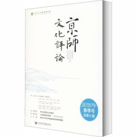正版现货 京师文化评论（2020年春季号 总第6期 ）