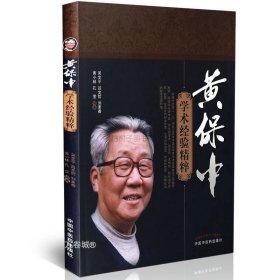 黄保中学术经验精粹