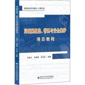 局域网组建、管理与安全维护项目教程（高职）