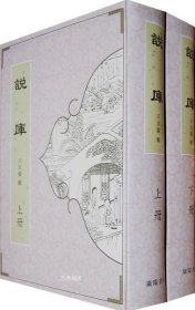 正版现货 【现货】(1-2)说库\\王文濡 辑