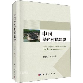 正版现货 中国绿色村镇建设