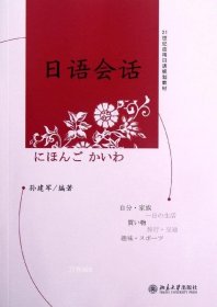 正版现货 21世纪应用日语规划教材：日语会话