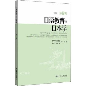 正版现货 日语教育与日本学（第17辑）