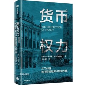 货币、权力与人——全球货币与金融体系的民本主义政治经济学