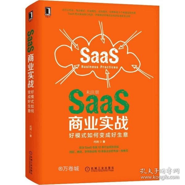 SaaS商业实战：好模式如何变成好生意