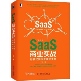 SaaS商业实战：好模式如何变成好生意