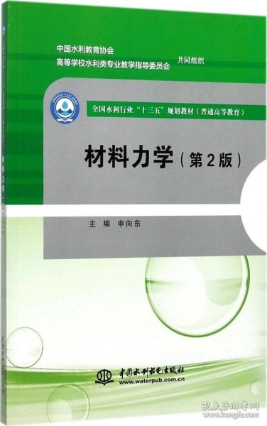 材料力学（第2版）/全国水利行业“十三五”规划教材（普通高等教育）