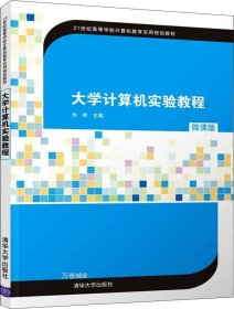 大学计算机实验教程（微课版）