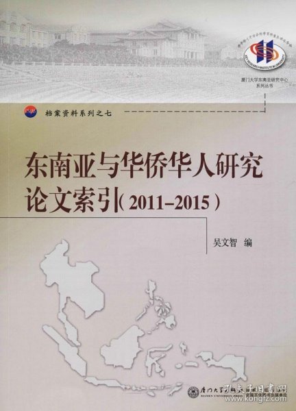 东南亚与华侨华人研究论文索引（2011--2015）/厦门大学东南亚研究中心系列丛书