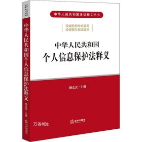 中华人民共和国个人信息保护法释义