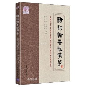 诗词翰墨咏清华——庆祝清华大学建校110周年荷塘诗社暨教工书协作品选（110校庆）