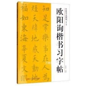 中国书法教程：欧阳询楷书习字帖（修订版）