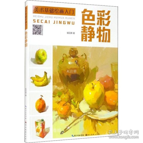 美术基础绘画入门-色彩静物