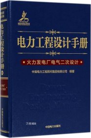 电力工程设计手册 火力发电厂电气二次设计