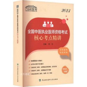 正版现货 2023全国中医执业医师资格考试核心考点精讲