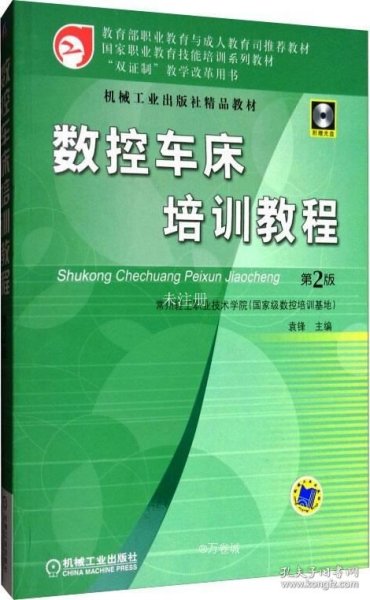 国家职业教育技能培训系列教材：数控车床培训教程（第2版）