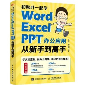 和秋叶一起学——Word Excel PPT办公应用从新手到高手