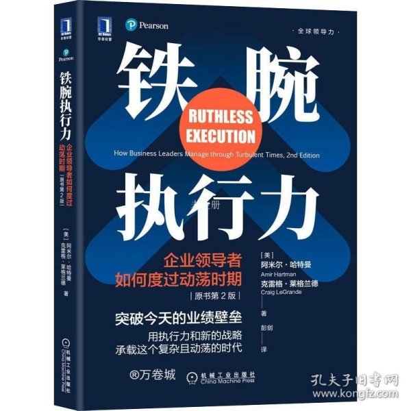 铁腕执行力：企业领导者如何度过动荡时期（原书第2版）