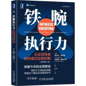 铁腕执行力：企业领导者如何度过动荡时期（原书第2版）