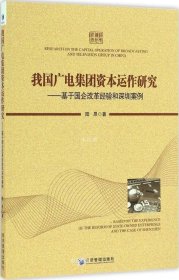 正版现货 我国广电集团资本运作研究：基于国企改革经验和深圳案例