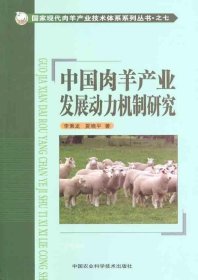 正版现货 国家现代肉羊产业技术体系系列丛书·之7：中国肉羊产业发展动力机制研究