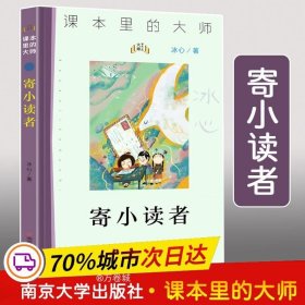 寄小读者//课本里的大师