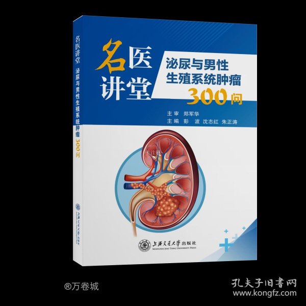 名医讲堂：泌尿与男性生殖系统肿瘤300问