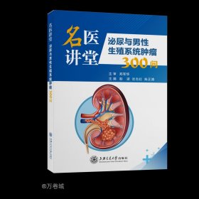 名医讲堂：泌尿与男性生殖系统肿瘤300问