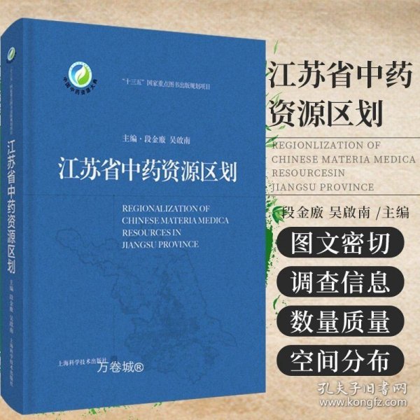 江苏省中药资源区划(中国中药资源大典)