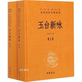 玉台新咏（中华经典名著全本全注全译·全2册-三全本）