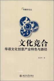 正版现货 传播学论丛·文化竞合：华语文化创意产业特色与路径