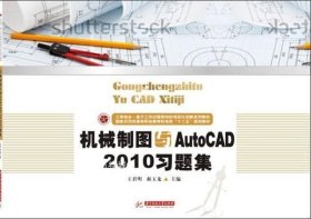 机械制图与AutoCAD2010习题集