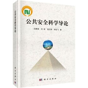 国家科学技术学术著作出版基金：公共安全科学导论