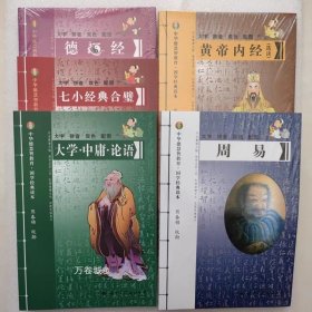 正版现货 中华德慧智教育国学经典读本德道经黄帝内经周易七小经典合璧大学中庸论语