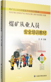 正版现货 煤矿从业人员安全培训教材 2022年新版 王滨 编 网络书店 图书