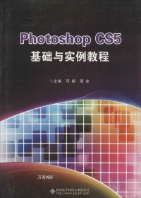 正版现货 Photoshop CS5基础与实例教程