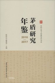 茅盾研究年鉴（2016-2017）