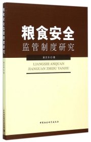 粮食安全监管制度研究