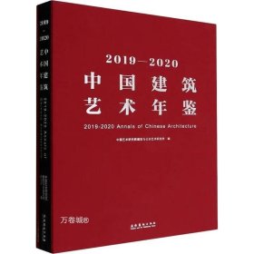 正版现货 2019—2020中国建筑艺术年鉴