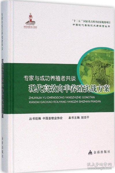 专家与成功养殖者共谈：现代高效肉羊养殖实战方案