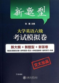 正版现货 新题型大学英语六级考试模拟卷