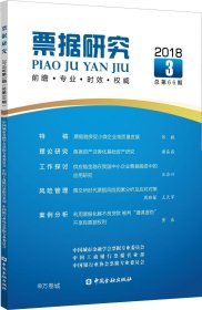 票据研究(2018年第3期,总第66期)