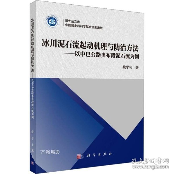 冰川泥石流起动机理与防治方法——以中巴公路奥布段泥石流为例