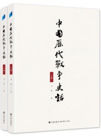 中国历代战争史话（上下册）  军迷都在找的当代兵学巨著《中国历代战争史》精华本！军界、政界、商界人士争相传阅的战略宝典！