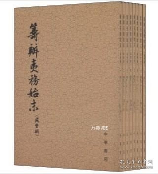 筹办夷务始末  咸丰朝（全八册）