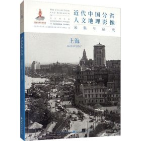 正版现货 近代中国分省人文地理影像采集与研究：上海