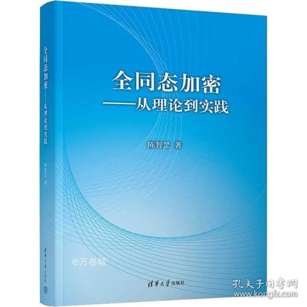 正版现货 全同态加密——从理论到实践