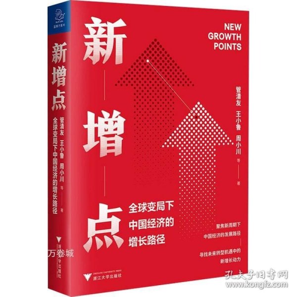 正版现货 新增点 全球变局下中国经济的增长路径 管清友 等 著 网络书店 图书